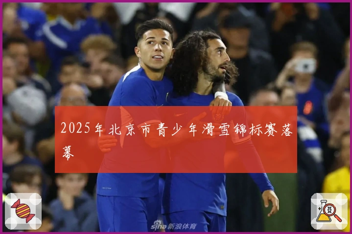 2025年北京市青少年滑雪锦标赛落幕