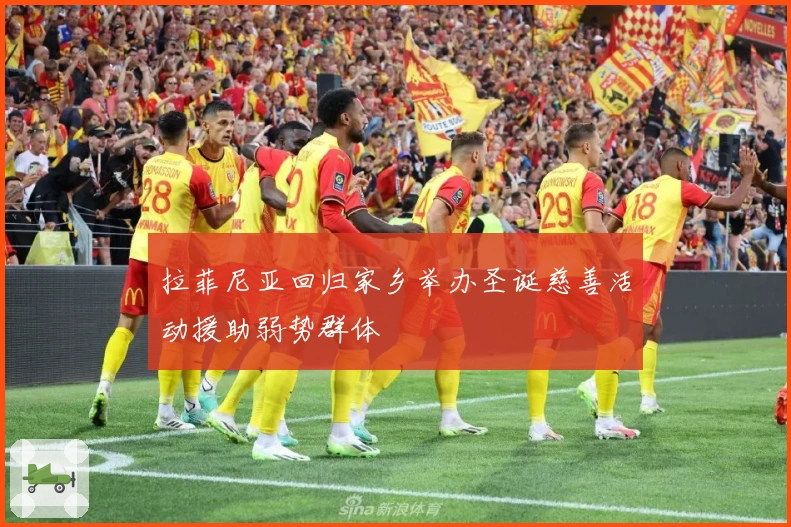 拉菲尼亚回归家乡举办圣诞慈善活动援助弱势群体