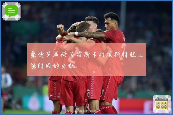 桑德罗质疑马雷斯卡对埃斯特旺上场时间的分配