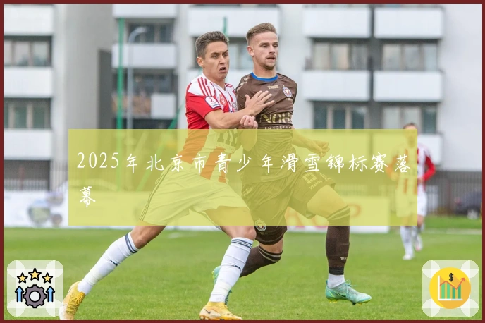 2025年北京市青少年滑雪锦标赛落幕