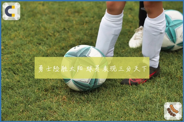 勇士险胜太阳 球员表现三分天下