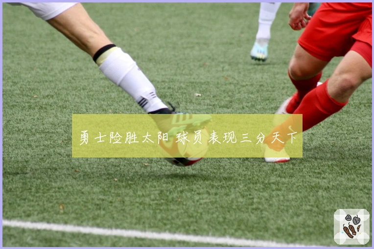 勇士险胜太阳 球员表现三分天下