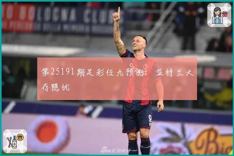 第25191期足彩任九预测：亚特兰大存隐忧